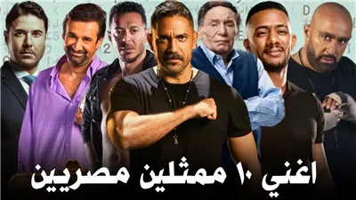 أغنى 10 فنانين في مصر بالترتيب 2022/2021 بعضهم تحسبهم فقراء وستندهش من ثروتهم الطائلة