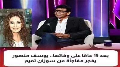 بعد 15 عامًا على رحيلها.. يوسف منصور يفجر مفاجأة عن سوزان تميم