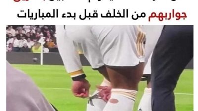لهذا السبب ېمزق اللاعبون جواربهم من الخلف قبل بدء المباريات المهمة
